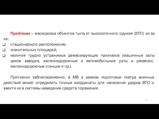 Проблема – маскировка объектов тыла от высокоточного оружия (ВТО) из-за их: стационарного