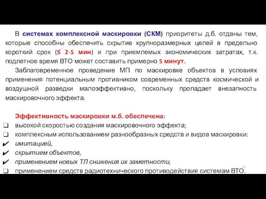 В системах комплексной маскировки (СКМ) приоритеты д.б. отданы тем, которые способны обеспечить