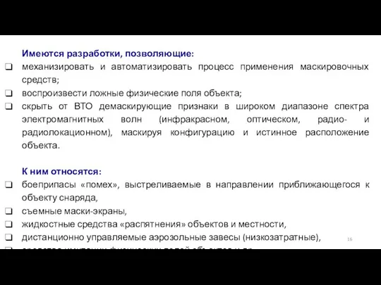 Имеются разработки, позволяющие: механизировать и автоматизировать процесс применения маскировочных средств; воспроизвести ложные