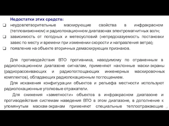 Недостатки этих средств: неудовлетворительные маскирующие свойства в инфракрасном (тепловизионном) и радиолокационном диапазонах