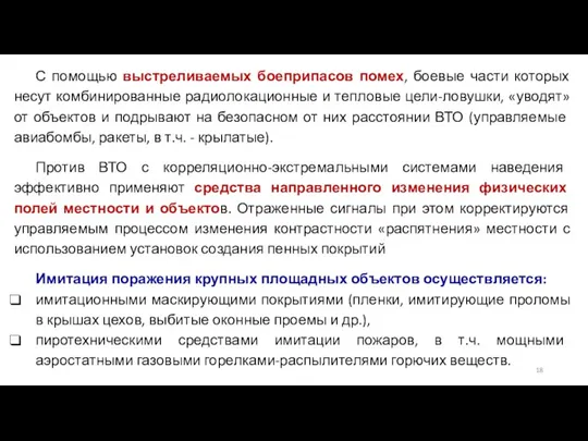 С помощью выстреливаемых боеприпасов помех, боевые части которых несут комбинированные радиолокационные и