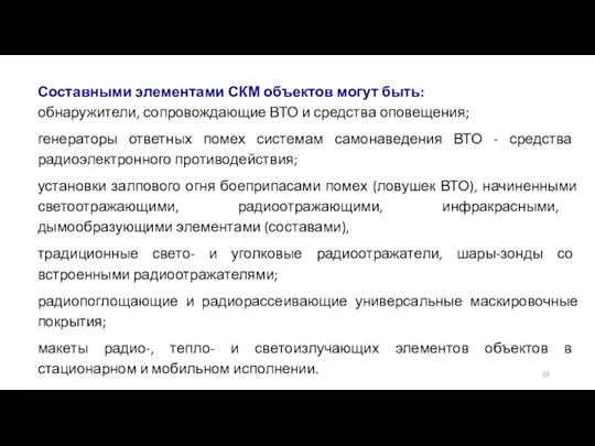 Составными элементами СКМ объектов могут быть: обнаружители, сопровождающие ВТО и средства оповещения;