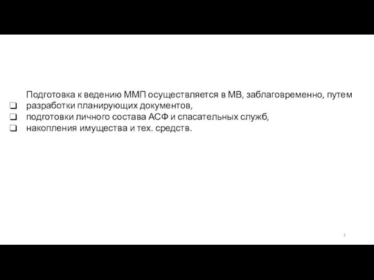 Подготовка к ведению ММП осуществляется в МВ, заблаговременно, путем разработки планирующих документов,