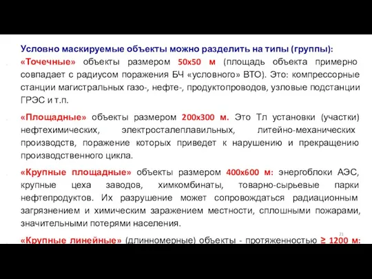 Условно маскируемые объекты можно разделить на типы (группы): «Точечные» объекты размером 50x50