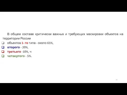 В общем составе критически важных и требующих маскировки объектов на территории России