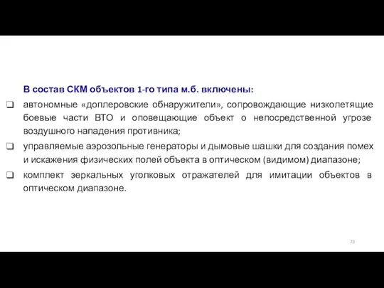 В состав СКМ объектов 1-го типа м.б. включены: автономные «доплеровские обнаружители», сопровождающие