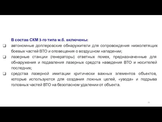 В состав СКМ 3-го типа м.б. включены: автономные доплеровские обнаружители для сопровождения