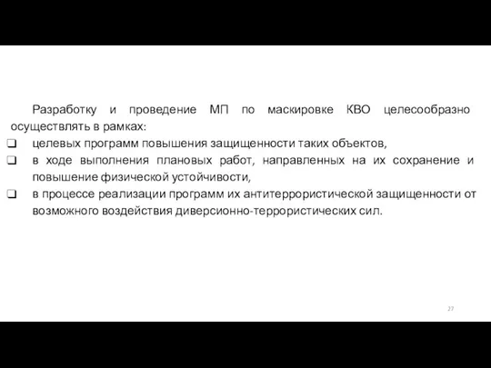 Разработку и проведение МП по маскировке КВО целесообразно осуществлять в рамках: целевых