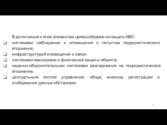 В дополнение к этим элементам целесообразно оснащать КВО: системами наблюдения и оповещения