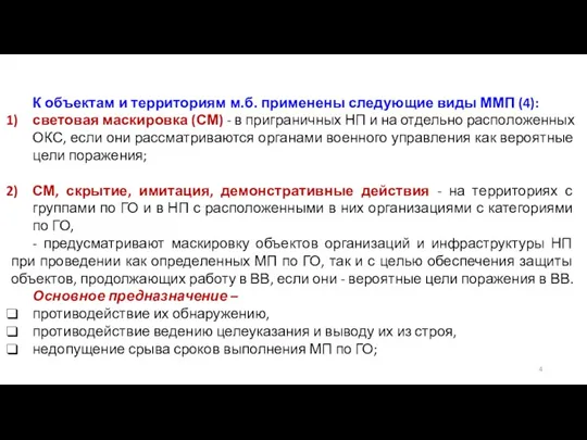 К объектам и территориям м.б. применены следующие виды ММП (4): световая маскировка