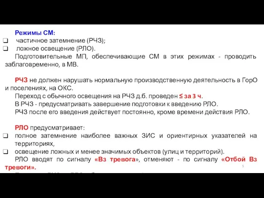 Режимы СМ: частичное затемнение (РЧЗ); ложное освещение (РЛО). Подготовительные МП, обеспечивающие СМ