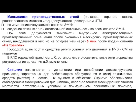 Маскировка производственных огней (факелов, горячего шлака, расплавленного металла и т.д.) допускается проведением