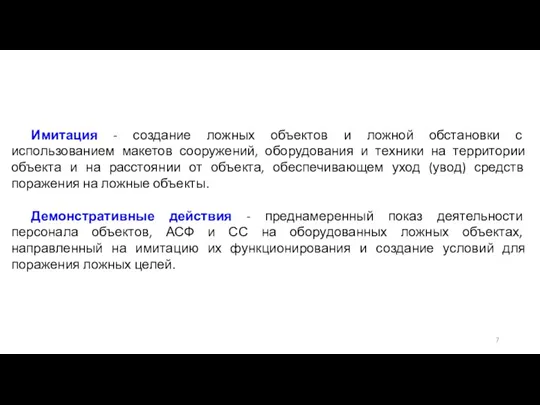 Имитация - создание ложных объектов и ложной обстановки с использованием макетов сооружений,