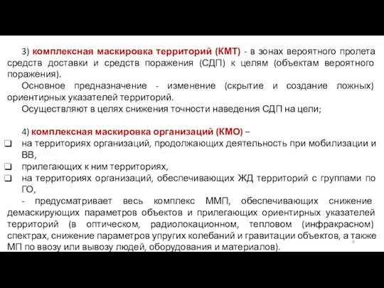 3) комплексная маскировка территорий (КМТ) - в зонах вероятного пролета средств доставки