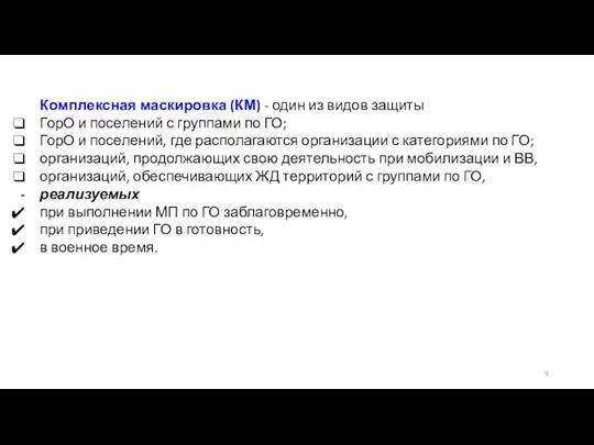 Комплексная маскировка (КМ) - один из видов защиты ГорО и поселений с