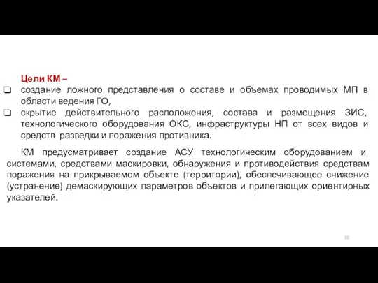 Цели КМ – создание ложного представления о составе и объемах проводимых МП