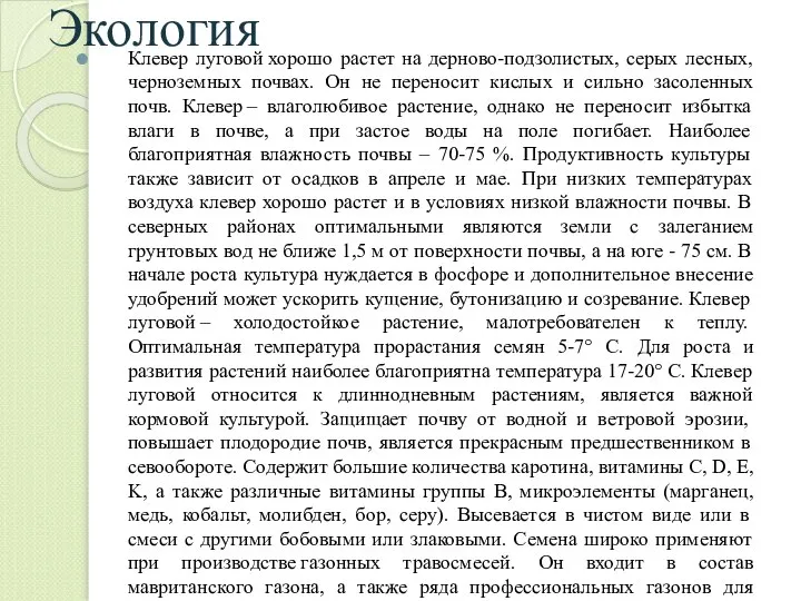 Экология Клевер луговой хорошо растет на дерново-подзолистых, серых лесных, черноземных почвах. Он