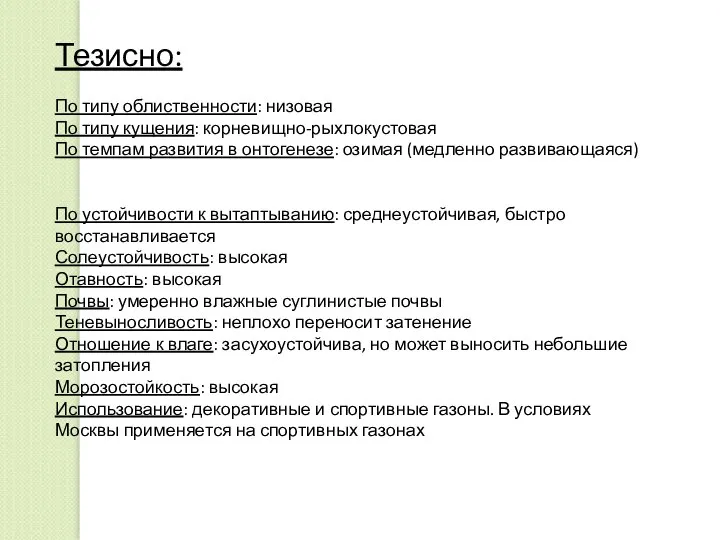 Тезисно: По типу облиственности: низовая По типу кущения: корневищно-рыхлокустовая По темпам развития