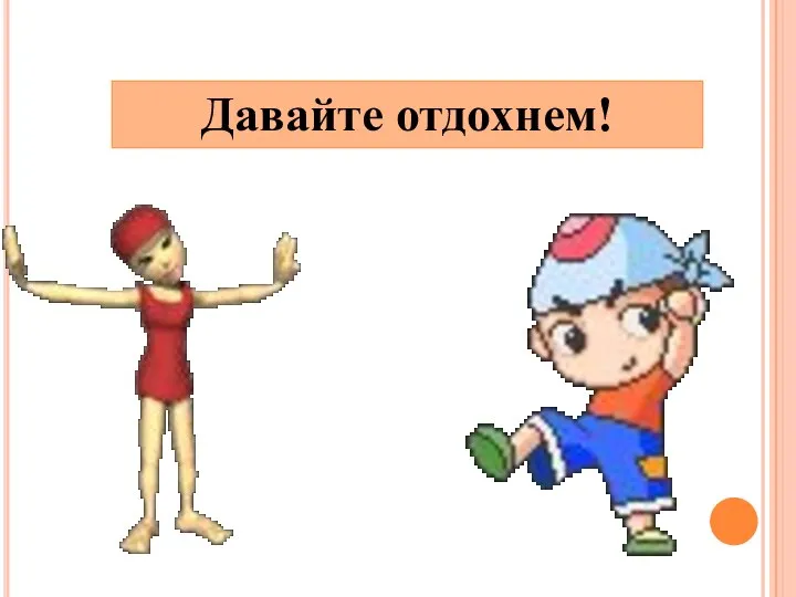 Давайте отдохнем!