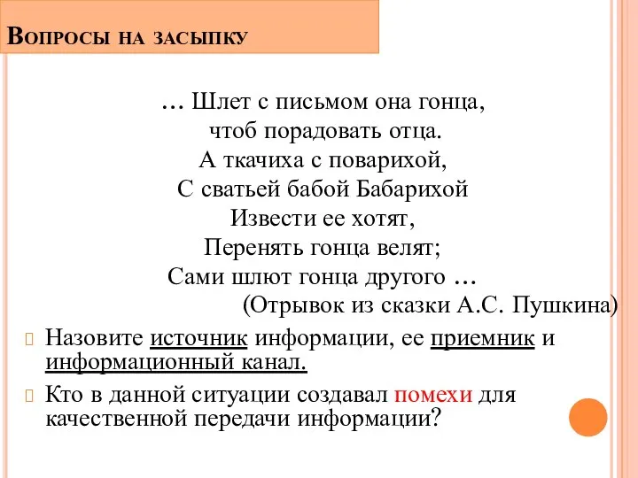 Вопросы на засыпку … Шлет с письмом она гонца, чтоб порадовать отца.