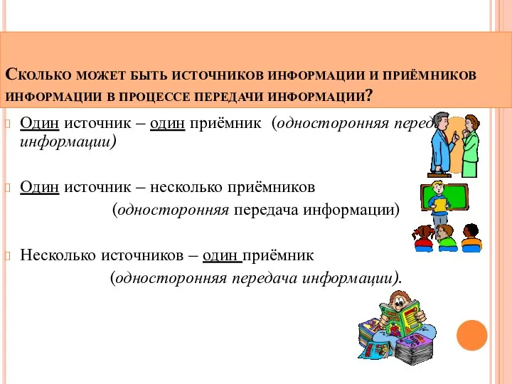 Сколько может быть источников информации и приёмников информации в процессе передачи информации?