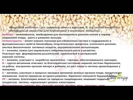 «Кедровое молочко» - это здоровье мамы и малыша. В его состав входят