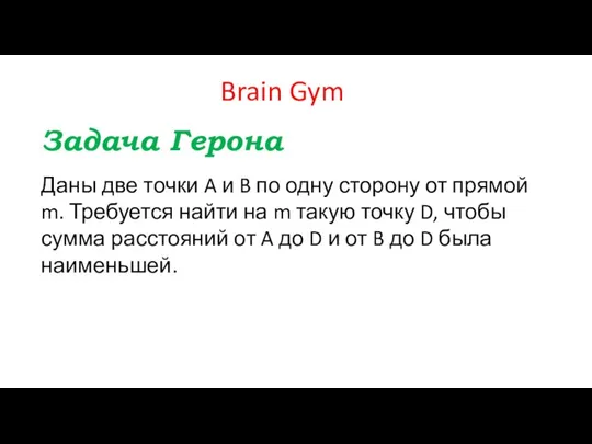 Brain Gym Задача Герона Даны две точки A и B по одну
