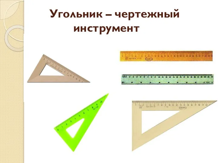 Угольник – чертежный инструмент