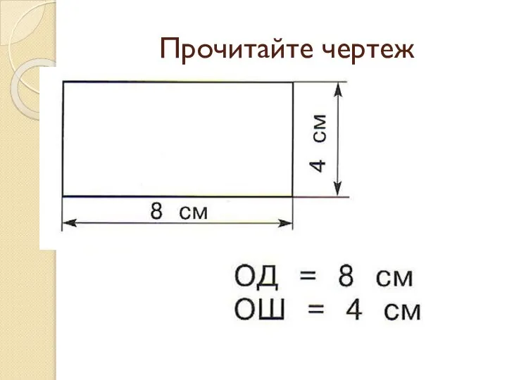 Прочитайте чертеж