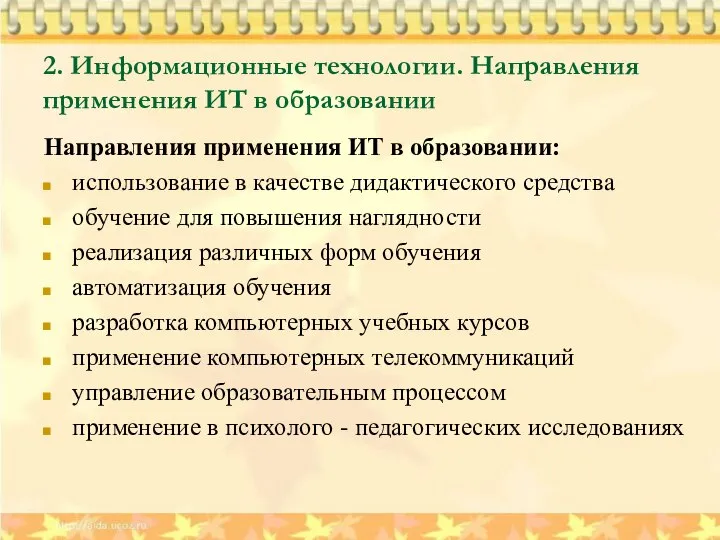 2. Информационные технологии. Направления применения ИТ в образовании Направления применения ИТ в