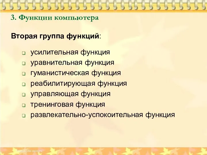 3. Функции компьютера Вторая группа функций: усилительная функция уравнительная функция гуманистическая функция