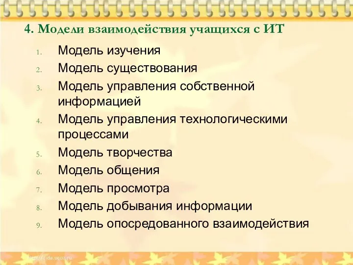 4. Модели взаимодействия учащихся с ИТ Модель изучения Модель существования Модель управления