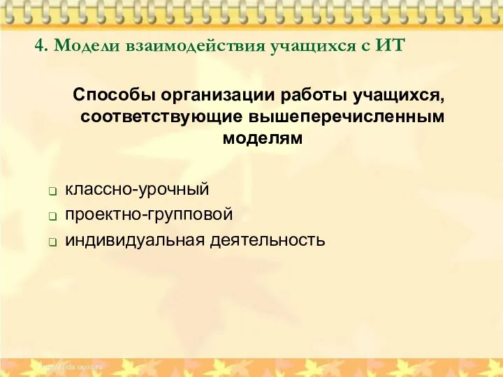 4. Модели взаимодействия учащихся с ИТ Способы организации работы учащихся, соответствующие вышеперечисленным