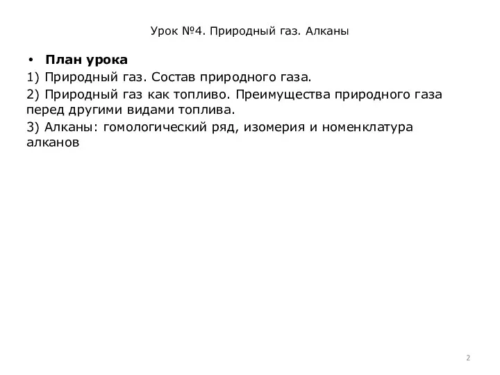 Урок №4. Природный газ. Алканы План урока 1) Природный газ. Состав природного