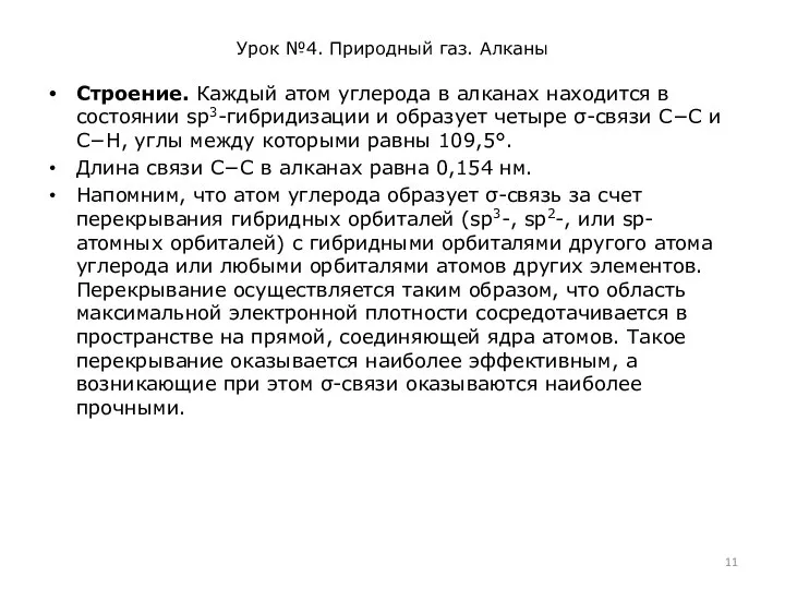 Урок №4. Природный газ. Алканы Строение. Каждый атом углерода в алканах находится