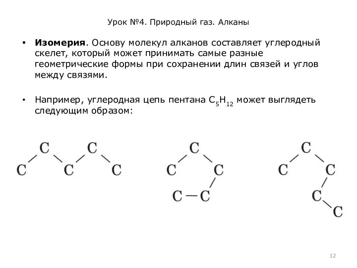 Урок №4. Природный газ. Алканы Изомерия. Основу молекул алканов составляет углеродный скелет,