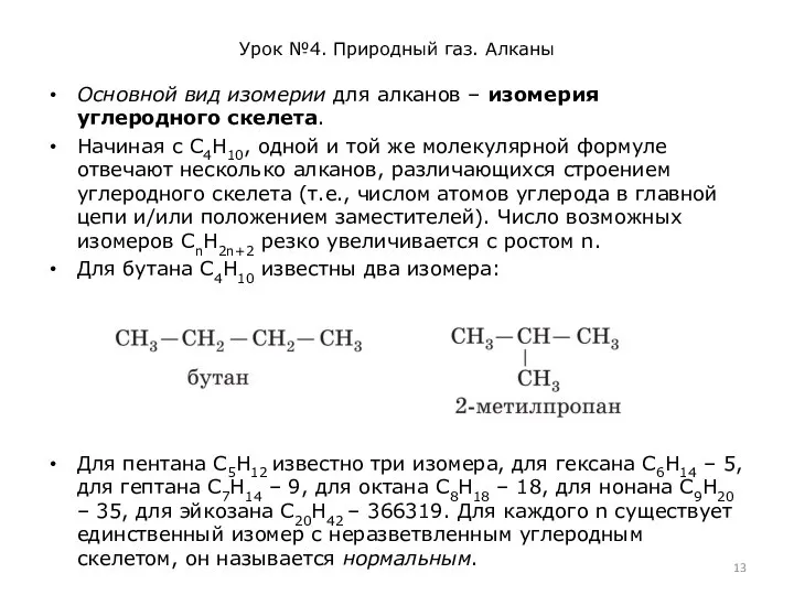 Урок №4. Природный газ. Алканы Основной вид изомерии для алканов – изомерия