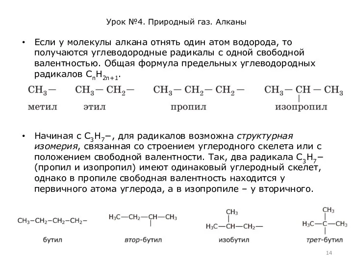 Урок №4. Природный газ. Алканы Если у молекулы алкана отнять один атом