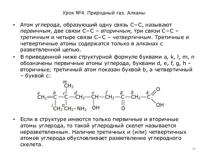 Урок №4. Природный газ. Алканы Атом углерода, образующий одну связь С−С, называют