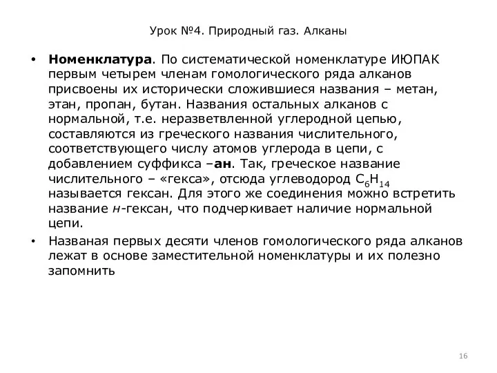 Урок №4. Природный газ. Алканы Номенклатура. По систематической номенклатуре ИЮПАК первым четырем