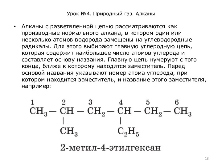 Урок №4. Природный газ. Алканы Алканы с разветвленной цепью рассматриваются как производные