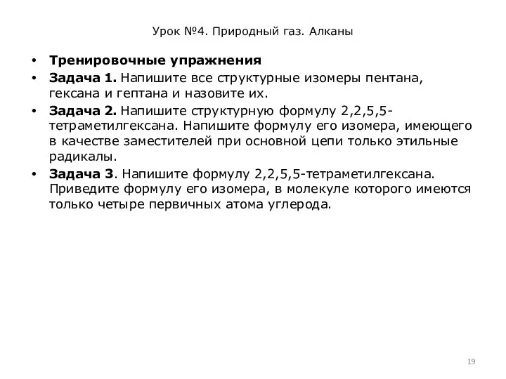 Урок №4. Природный газ. Алканы Тренировочные упражнения Задача 1. Напишите все структурные