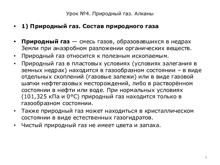 Урок №4. Природный газ. Алканы 1) Природный газ. Состав природного газа Природный