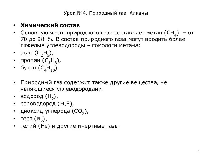 Урок №4. Природный газ. Алканы Химический состав Основную часть природного газа составляет