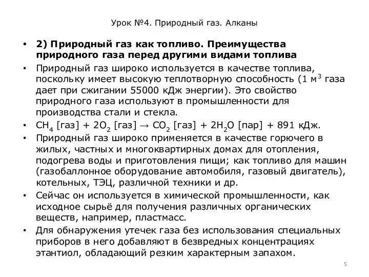 Урок №4. Природный газ. Алканы 2) Природный газ как топливо. Преимущества природного