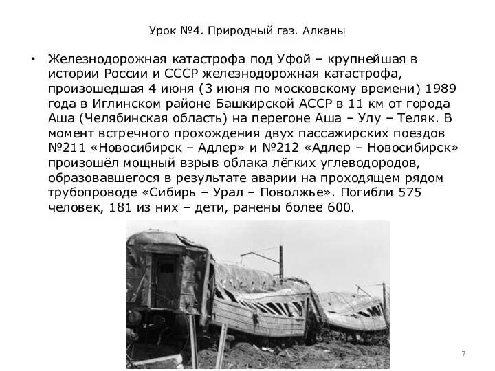 Урок №4. Природный газ. Алканы Железнодорожная катастрофа под Уфой – крупнейшая в