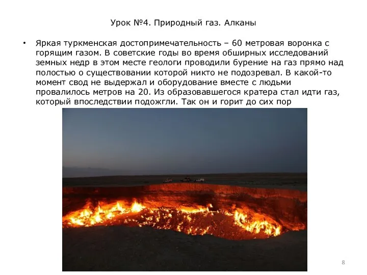 Урок №4. Природный газ. Алканы Яркая туркменская достопримечательность – 60 метровая воронка