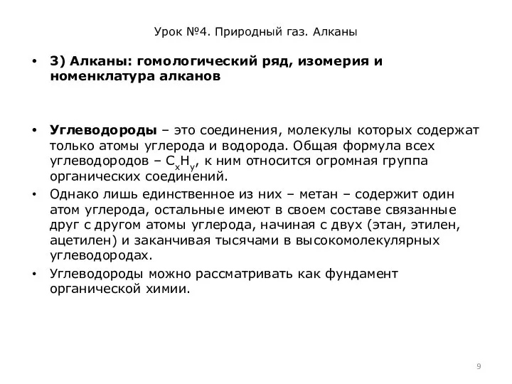 Урок №4. Природный газ. Алканы 3) Алканы: гомологический ряд, изомерия и номенклатура