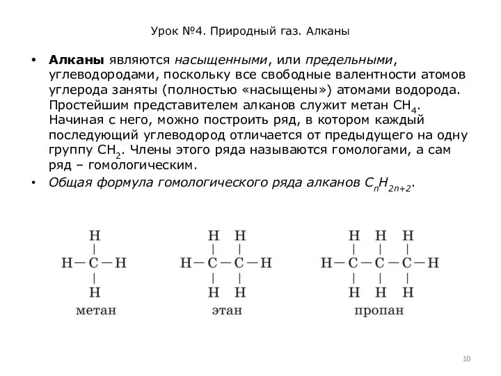 Урок №4. Природный газ. Алканы Алканы являются насыщенными, или предельными, углеводородами, поскольку