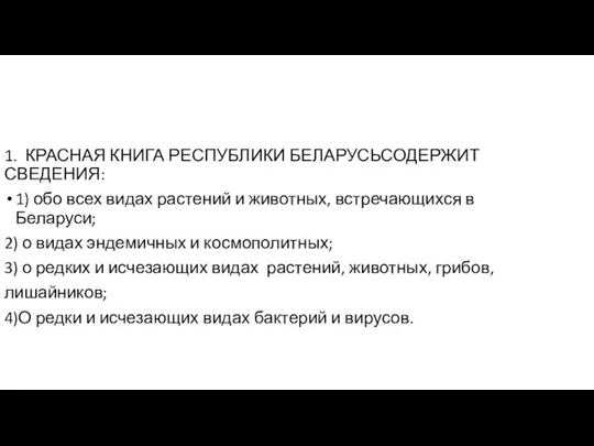 1. КРАСНАЯ КНИГА РЕСПУБЛИКИ БЕЛАРУСЬСОДЕРЖИТ СВЕДЕНИЯ: 1) обо всех видах растений и